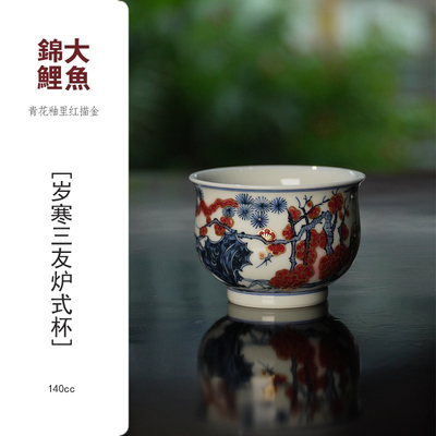 大魚锦鲤【金镶玉】青花釉里红描金 岁寒三友炉式杯 140cc
