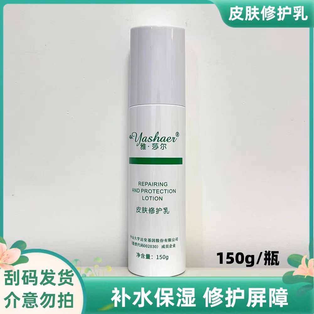 雅莎尔皮肤修护乳150g舒缓敏感肌肤温和护肤油干皮保湿补水乳液