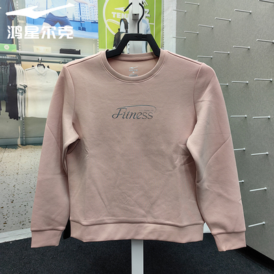 鸿星尔克2025秋季女子圆领运动卫衣休闲舒适套头上衣12225302032