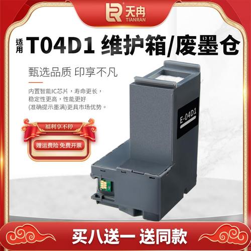 维护箱废墨仓T04D1打印机