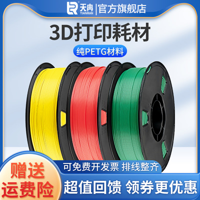 天冉PETG3D打印机耗材