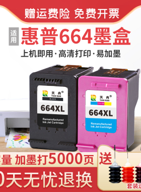 天冉兼容惠普664墨盒黑色彩Deskjet hp2675 1115 2135 2138 3838 3636 3638 2678 5078打印机大容量可加墨XL