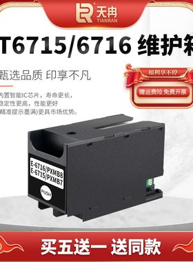 适用爱普生T6715 6716维护箱 WF-4720WF-4725 WF4734 WF-4740 C5290A C5790A M5299打印机废墨仓 垫PXMB7芯片
