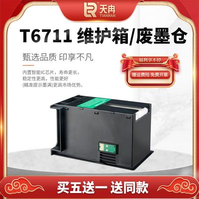 T6711维护箱打印机墨盒