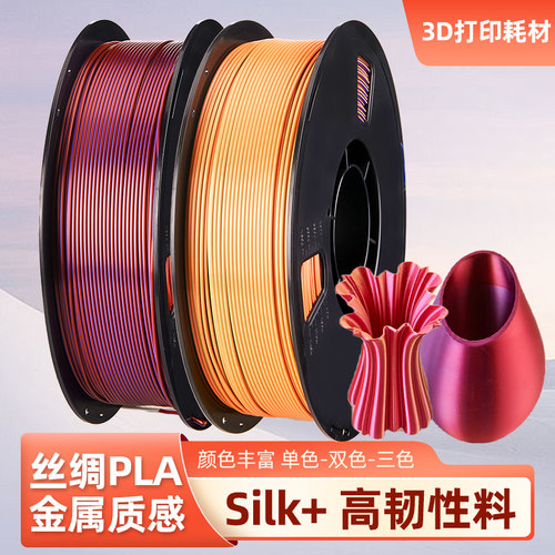 3D打印耗材丝绸PLASilk1.75mm