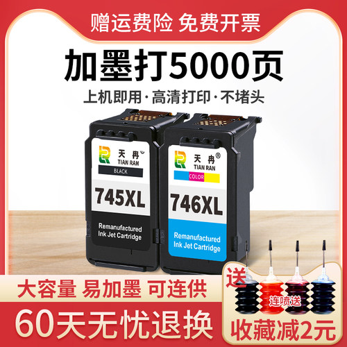 兼容745/746墨盒打印机可加墨