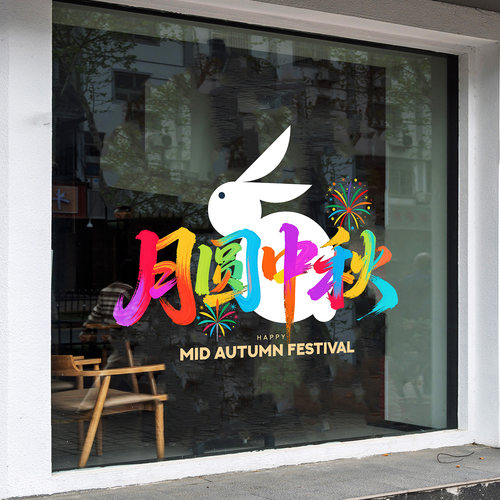 月圆中秋玉兔餐厅装饰静电玻璃贴