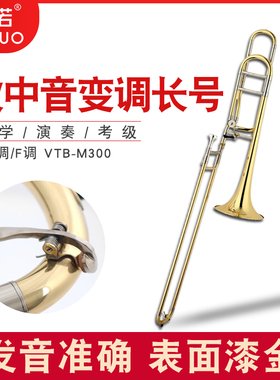 未诺新款演奏漆金次中音变降b调f调长号拉管初学专业乐队铜管乐器