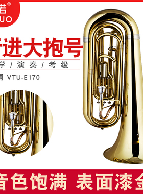未诺 行进乐器 行进大抱号VTU-E170 铜管乐器乐队大号乐器