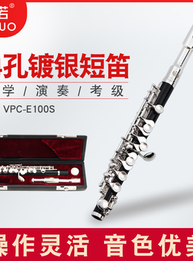 未诺 短笛C调西洋乐器 VPC-E100S短笛 管乐队专业演奏级 镀银