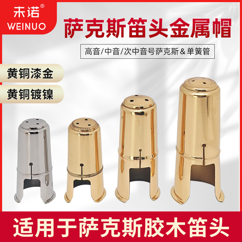 未诺胶木笛头保护帽子高音中音次中音黄铜笛头帽笛头帽萨克斯配件