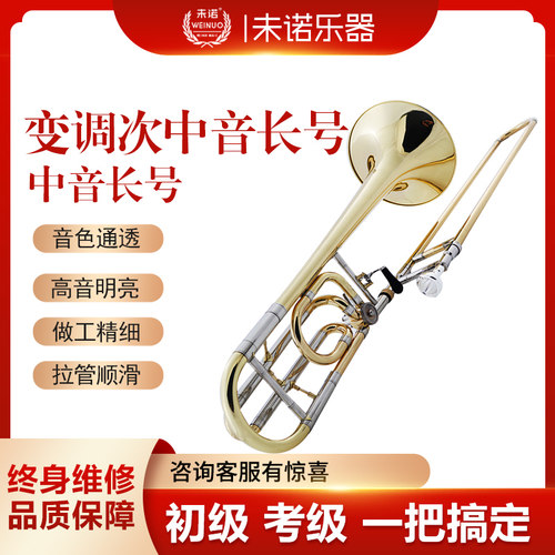未诺长号降B调转F调中音次中音拉管初学专业考级乐队教会铜管乐器