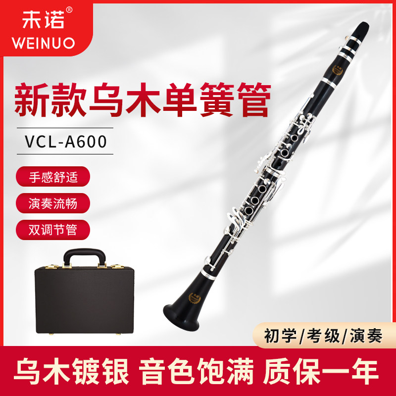 未诺降B调乌木单簧管镀银按键双调节管天然乌木专业练习考级乐团