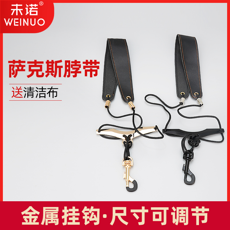 未诺儿童学生成人脖带背带肩挂高音中音次中音萨克斯双肩挂通用