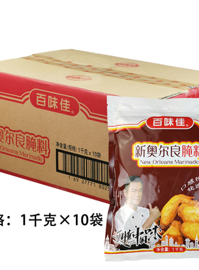 百味佳新奥尔良腌料1kgx10袋烧烤鲜香腌料蜜辣烤翅烤肉腌制调味粉