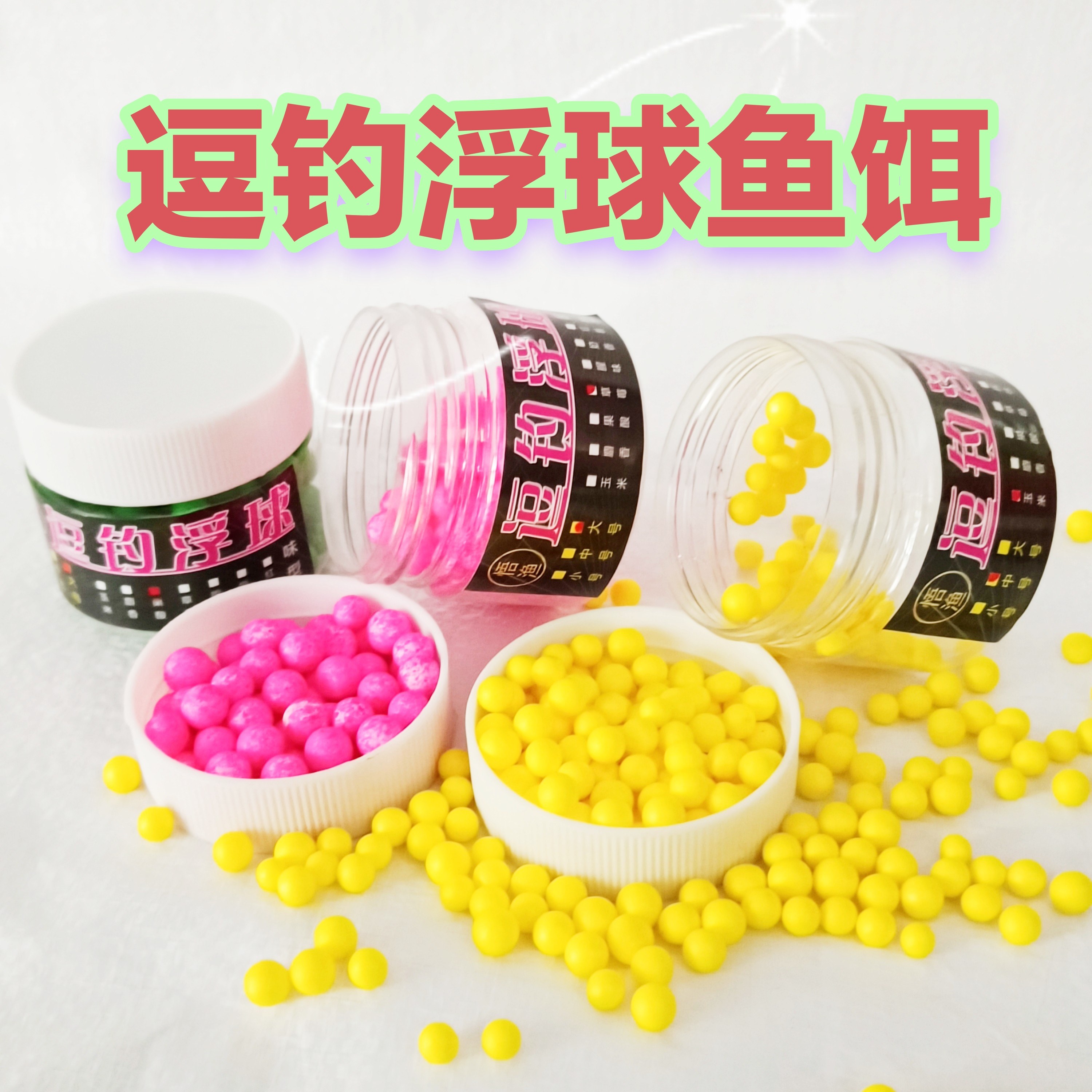 逗钓浮球假鱼饵欧鲤钓鲫鱼鲤鱼草鱼返底钓鱼珠珠丸饵球渔具鱼食