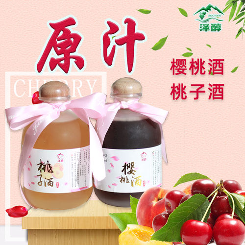 大泽山农家原汁发酵自酿甜型女生低度车厘子大樱桃酒桃子酒水果酒