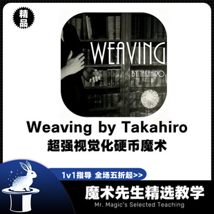 Weaving by Takahiro超强视觉化硬币魔术教学
