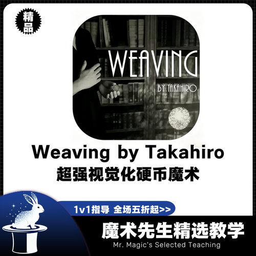 Weaving by Takahiro超强视觉化硬币魔术教学