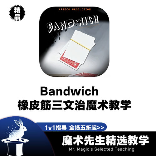橡皮筋三文治魔术教学