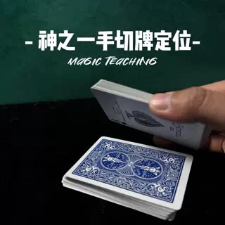 新式纸牌精品干货神之一手切牌定位手法教学魔术阿龙
