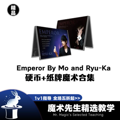 Emperor硬币+纸牌魔术合集