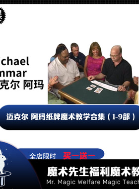 Michael Ammar9 部纸牌魔术教学合集