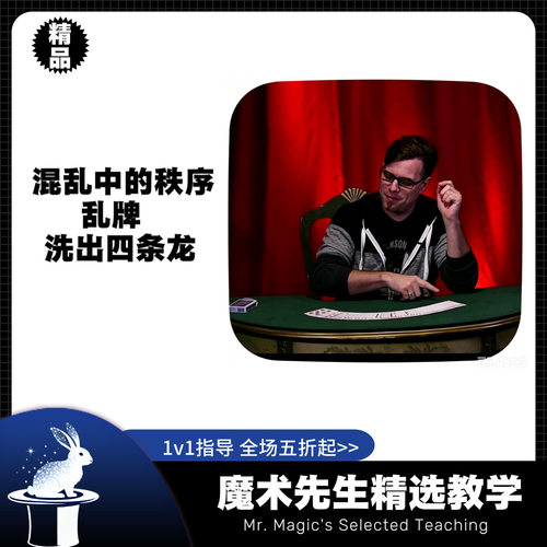 混乱中的胜利者乱牌洗出四条龙魔术教学