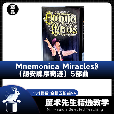 《Mnemonica Miracles》（胡安牌序奇迹）五部曲魔术教学