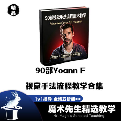 Yoann.F 90部视觉手法流程教学合集