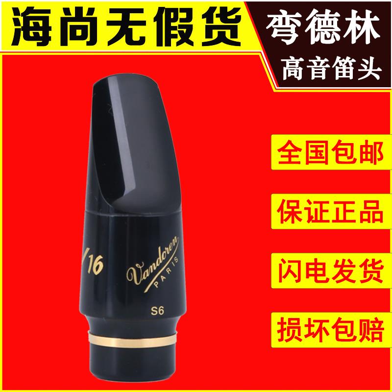 法国Vandoren弯德林笛头V16系列高音萨克斯笛头降B调 S6 S7 S8