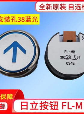 电梯配件日立电梯按钮FL-MB蓝光38孔0348按键上下开关箭头原装
