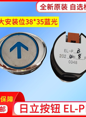 原装日立电梯按钮EL-PB蓝光按钮椭圆不锈钢按钮上/下/箭头/开关门