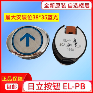 原装日立电梯按钮EL-PB蓝光按钮椭圆不锈钢按钮上/下/箭头/开关门
