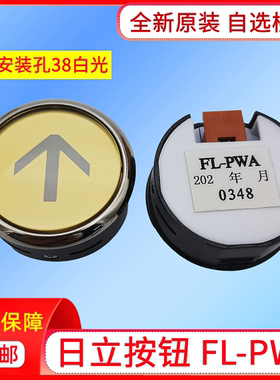 电梯配件日立电梯按钮FL-PWA白光按键0348黄色按钮38孔上下箭头