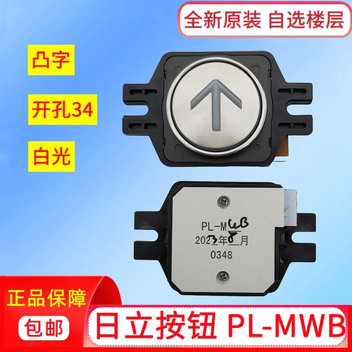 日立电梯按钮PL-MWB凸字白光