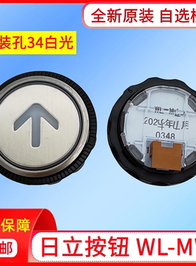 电梯配件日立电梯按钮WL-MW白光34孔0348上下开关门箭头有背光