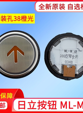 原装日立电梯外呼按钮ML-MO橙色光按键0348上下开关门数字38孔