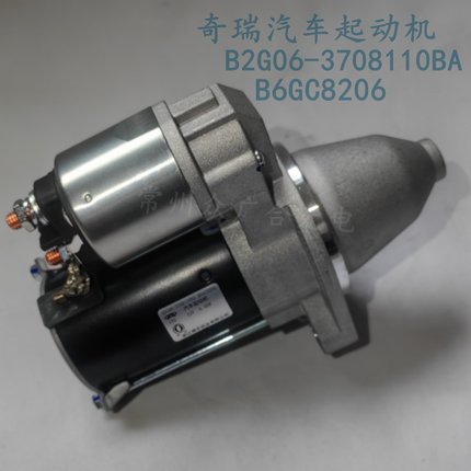 奇瑞汽车起动机 B2G06-3708110BA B6GC8206 12V0.8KW 1TG启动马达