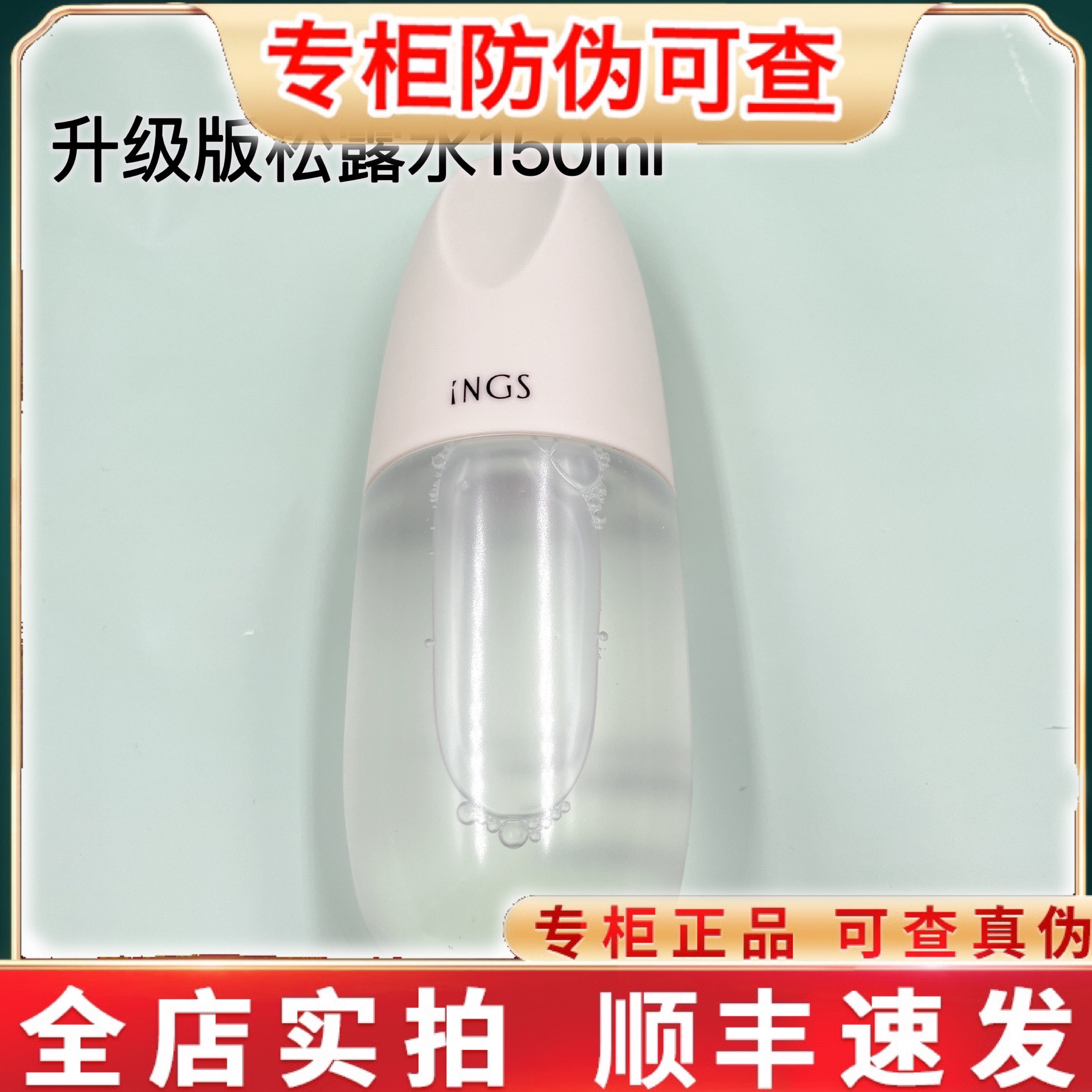 英树INGS新品松露凝时系列精粹水修护化妆水奇迹水松露水150ml