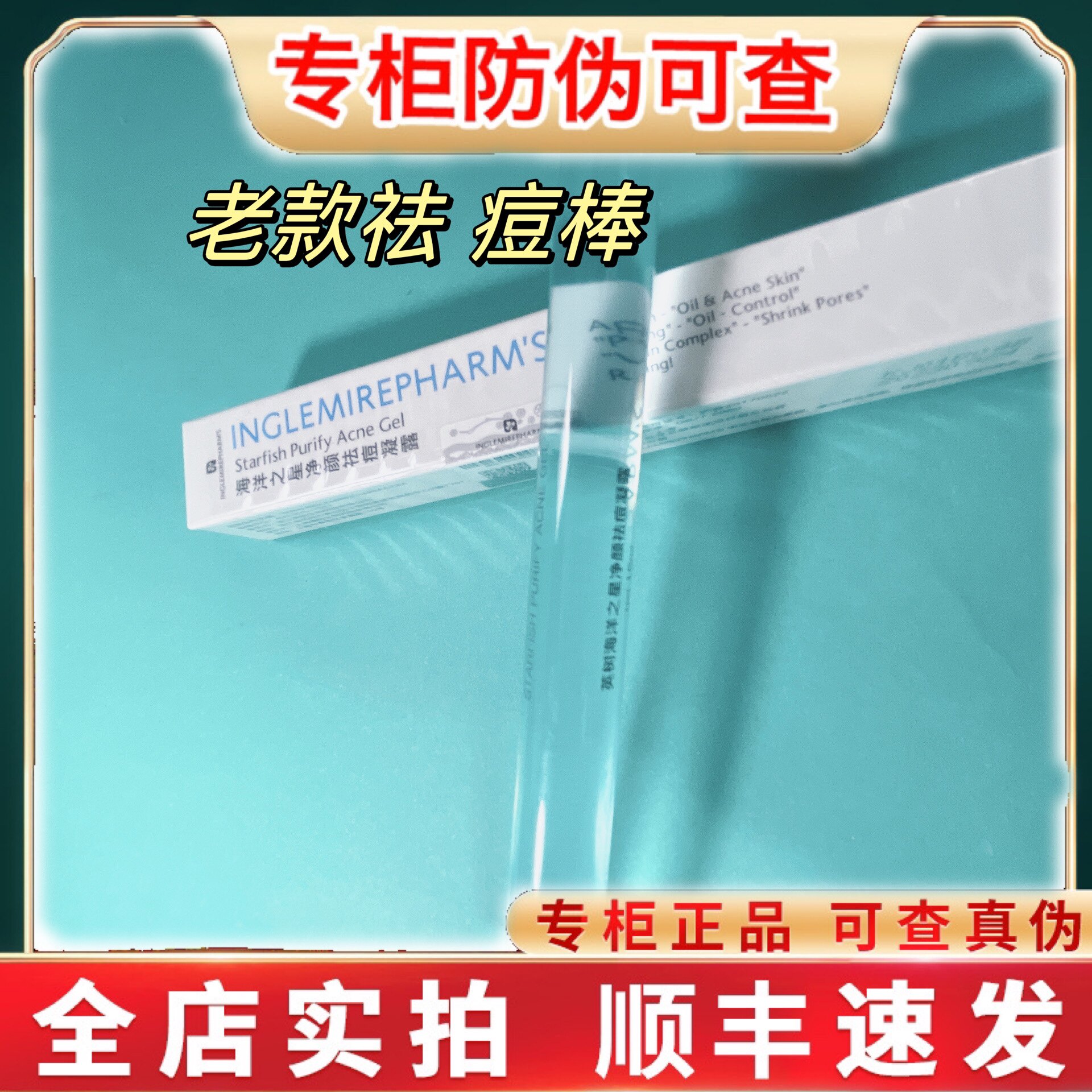 正品管理店英树痘棒海洋之星祛痘凝露净颜15ml抗痘镇静舒缓
