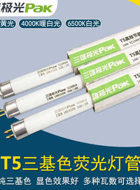 三雄极光T5日光灯管荧光灯管老式三基色长条格栅双端供电镜前灯管