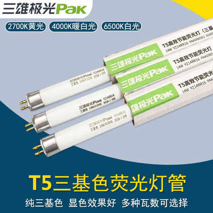 三雄极光T5日光灯管荧光灯管老式三基色长条格栅双端供电镜前灯管