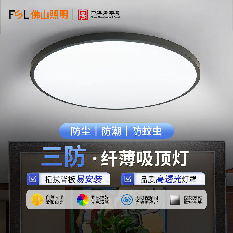 FSL佛山照明LED吸顶灯简约现代超薄吸顶灯圆形卧室灯餐厅书房灯具,家装灯饰光源,客厅吸顶灯,淘宝优惠券,粉丝福利购,淘宝优惠卷