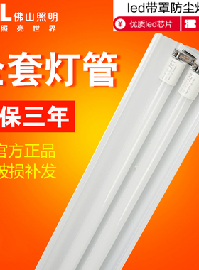 佛山照明T8LED灯管 led双管带罩 双平支架led日光灯双支带罩1.2米