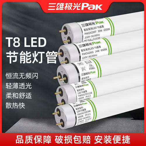 三雄极光T8led灯管超亮节能