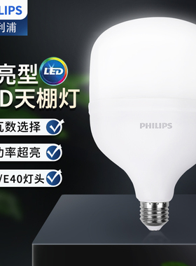 飞利浦中低天棚led灯泡E27E40超亮节能灯大功率工厂车间照明球泡