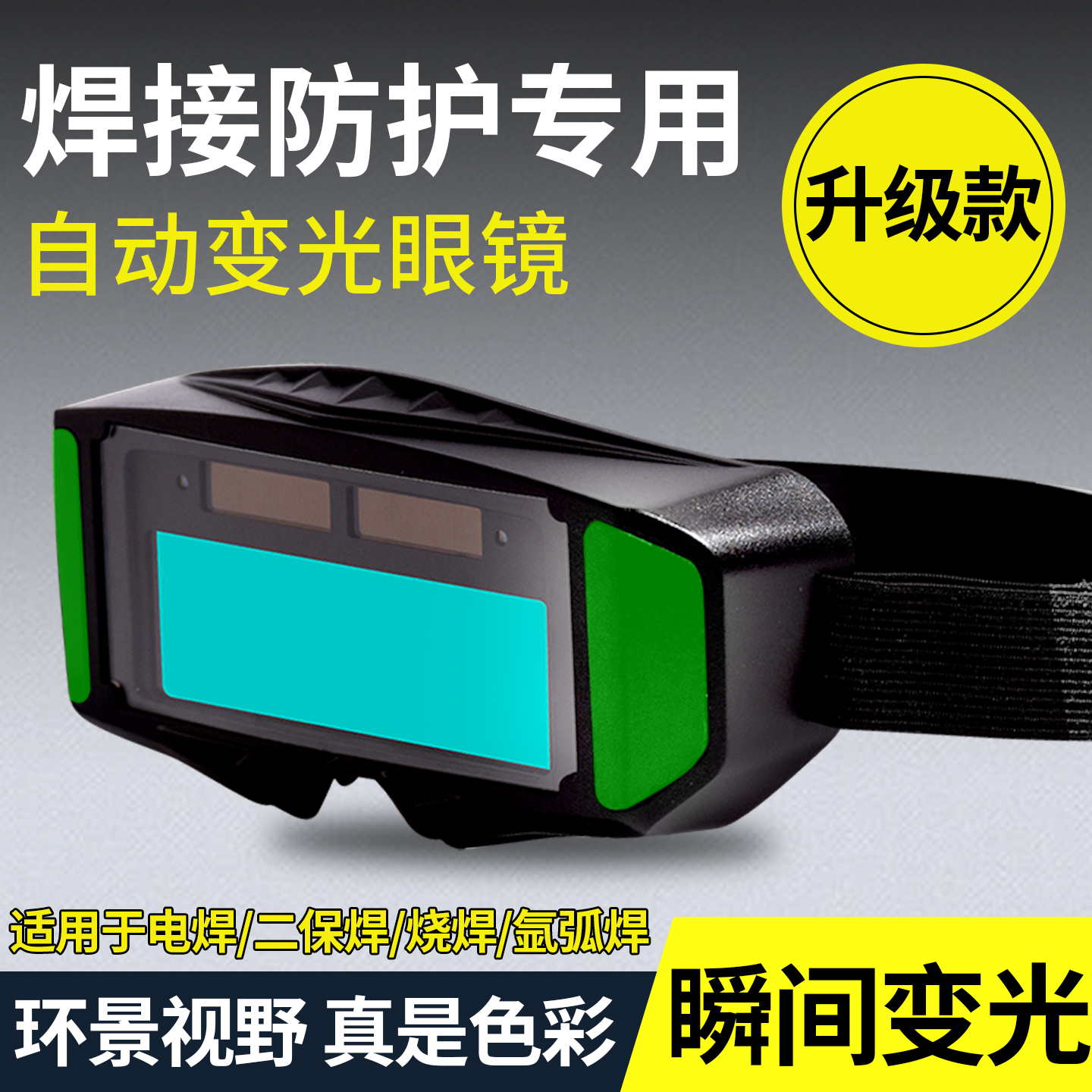 全自动变光护目镜电焊眼镜