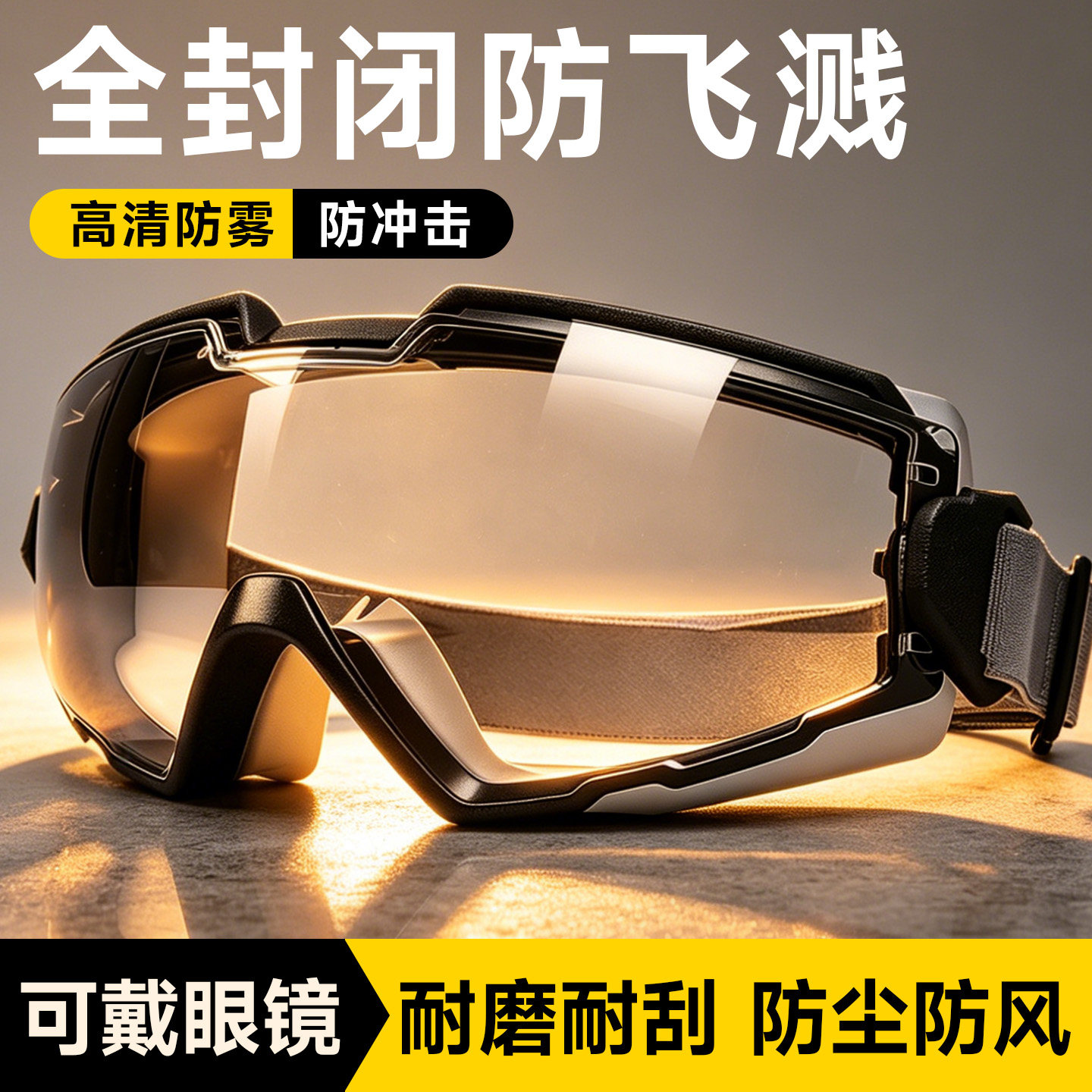 护目镜防灰尘不起雾防尘可戴眼镜防风工业级劳保防飞溅重度粉尘