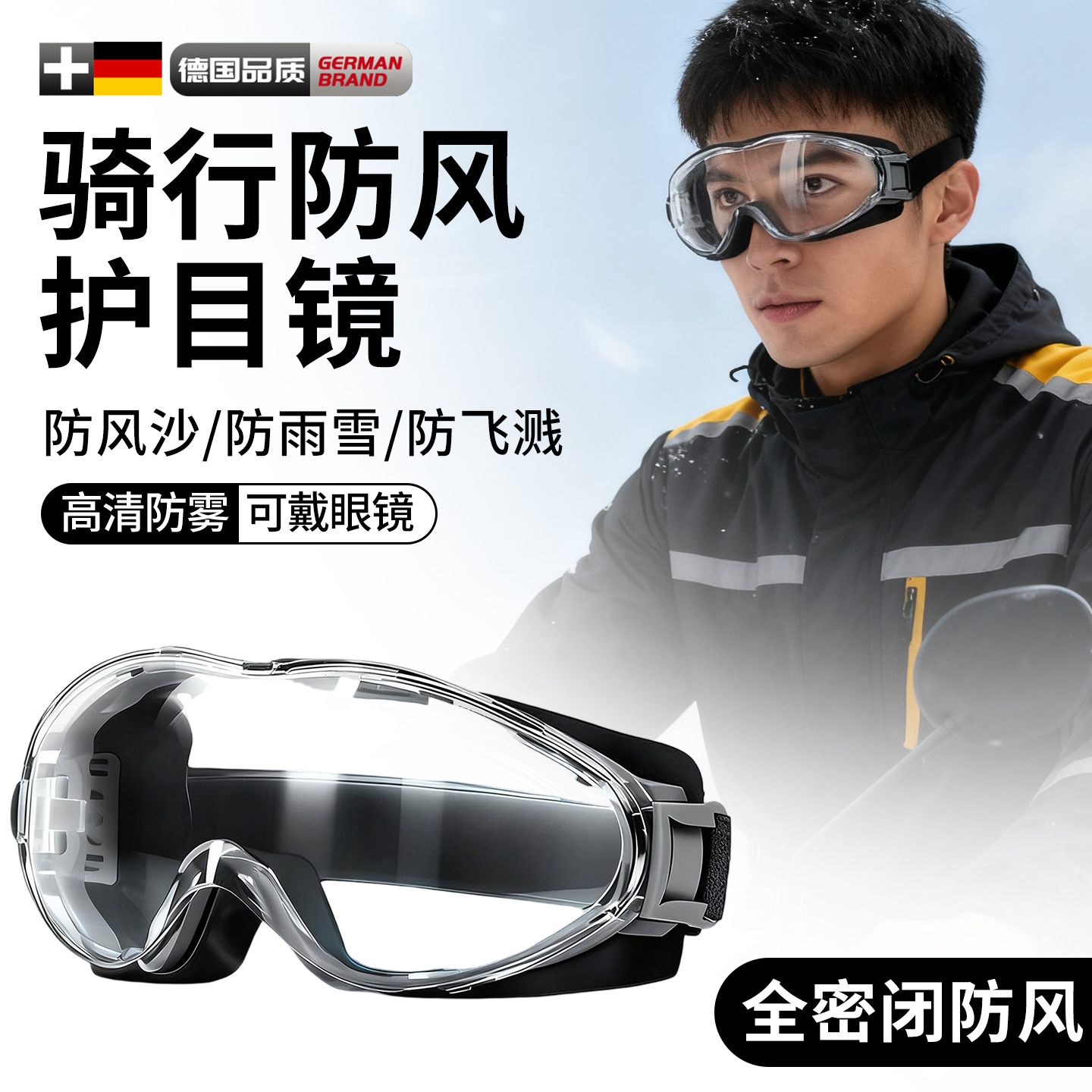 骑行防风防雨护目镜不起雾眼镜